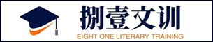 北京捌壹文訓(xùn)教育咨詢(xún)有限公司